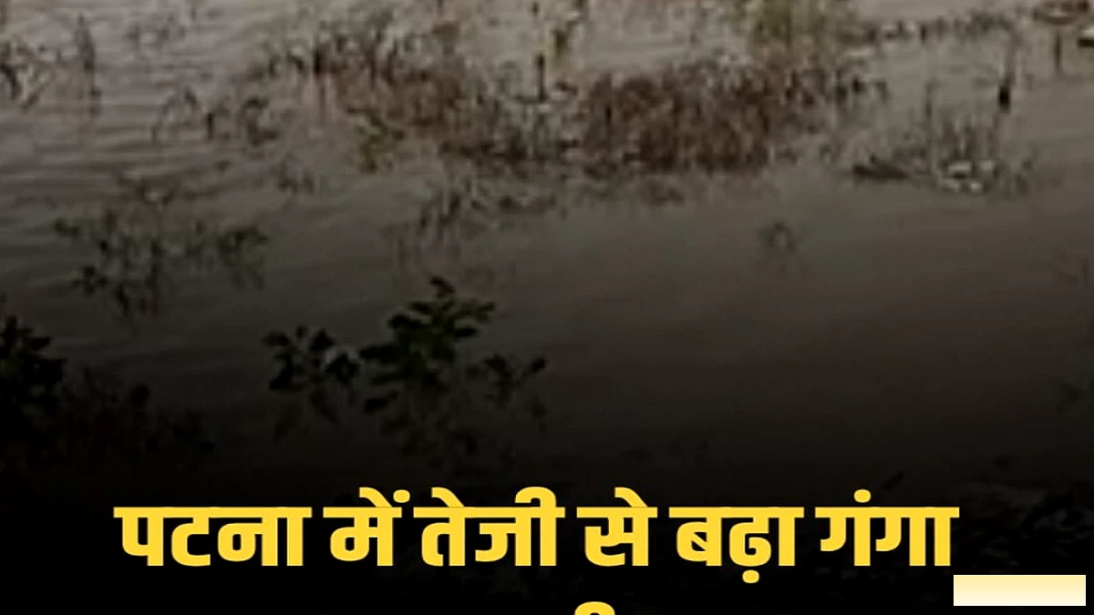 पटना में गंगा का जलस्तर तेजी से बढ़ रहा, दीघा घाट के आसपास दुकानें बंद और पानी रिहायशी क्षेत्रों की ओर बढ़ा