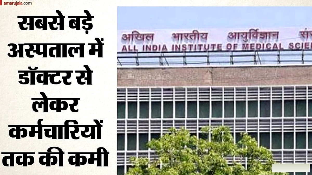 AIIMS में न्यूरो‑सर्जरी के लिए 5 साल, हृदय‑सर्जरी के लिए 2 साल: प्रतीक्षा सूची में 1324 और 690 रोगी