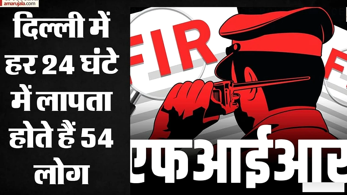 सुप्रीम कोर्ट के आदेश पर दिल्ली में गायब लोगों की शिकायत दर्ज करने की प्रक्रिया बदली: अब डीडी एंट्री नहीं, सीधी FIR