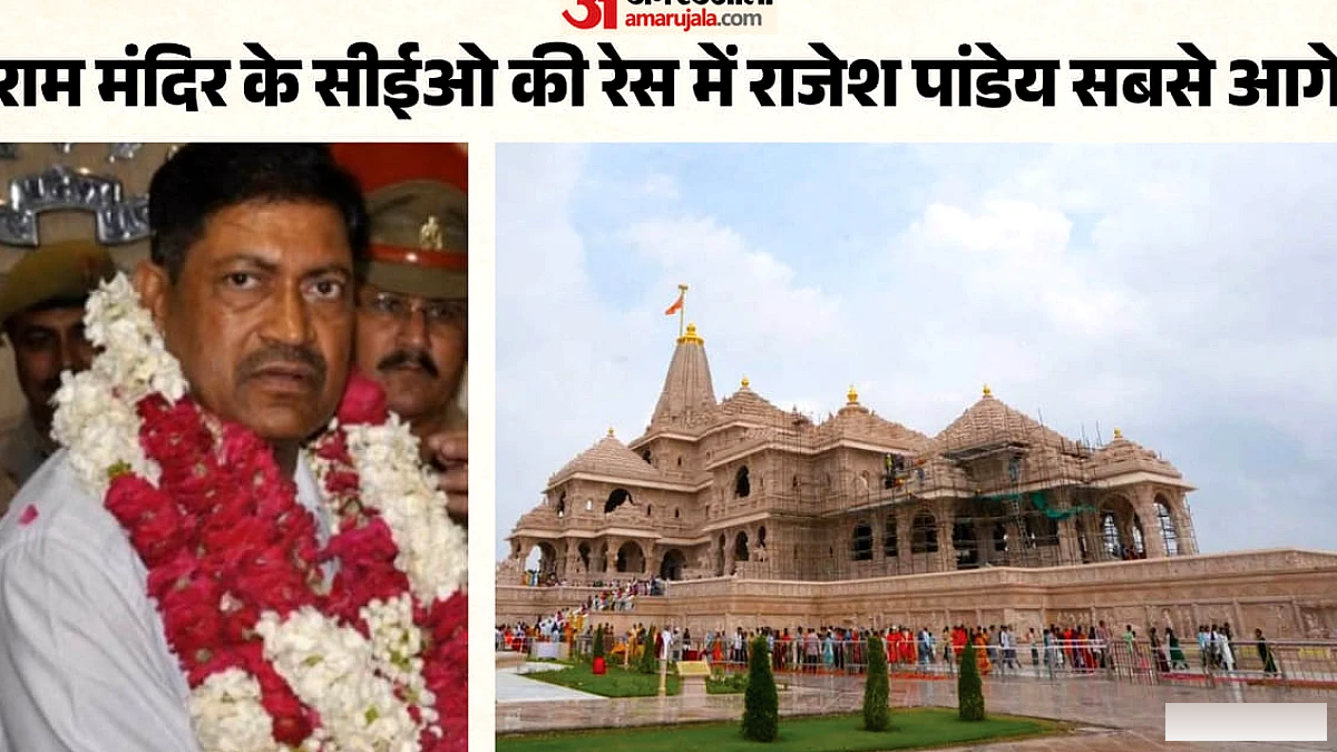 श्रीराम जन्मभूमि तीर्थ क्षेत्र ट्रस्ट के सीईओ पद पर राजेश पांडेय प्रमुख दावेदार