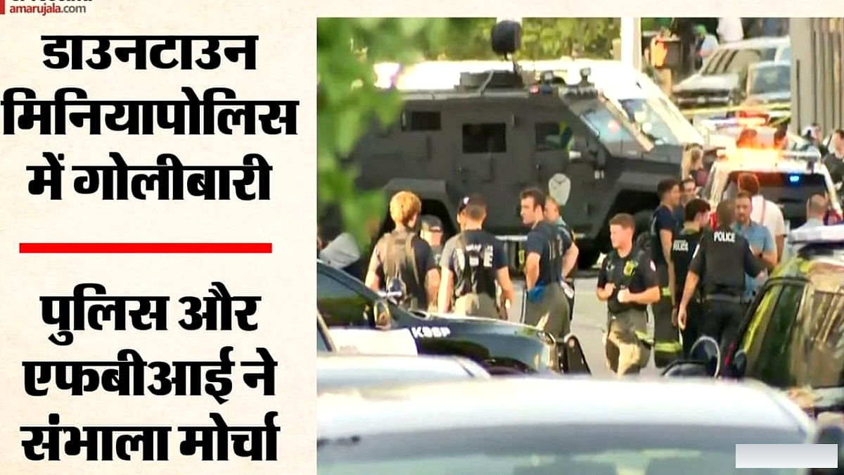 मिनियापोलिस में गोलीबारी: एक की मौत, पुलिस समेत पाँच जख्मी