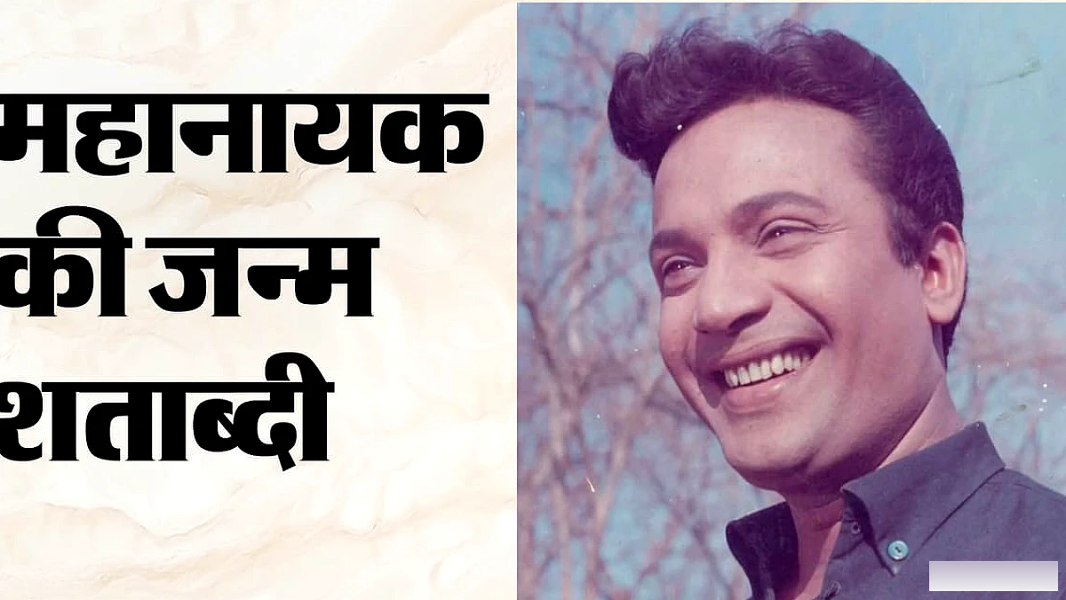 उत्तम कुमार जन्म शताब्दी: 'कातिल' मुस्कान देख साधु ने बता दिया था भविष्य; पढ़िए बंगाली महानायक से जुड़े किस्से
