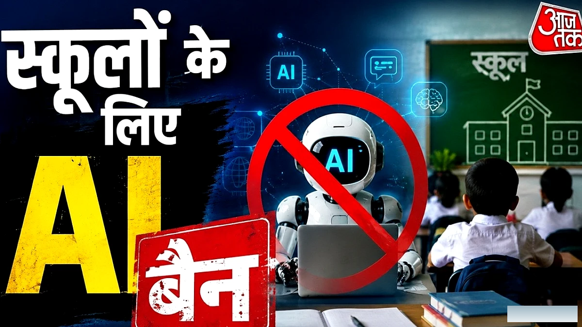 न्यूयॉर्क के स्कूलों में AI पर लगा एक साल का बैन: बच्चों को शिक्षक चाहिए, मशीन नहीं
