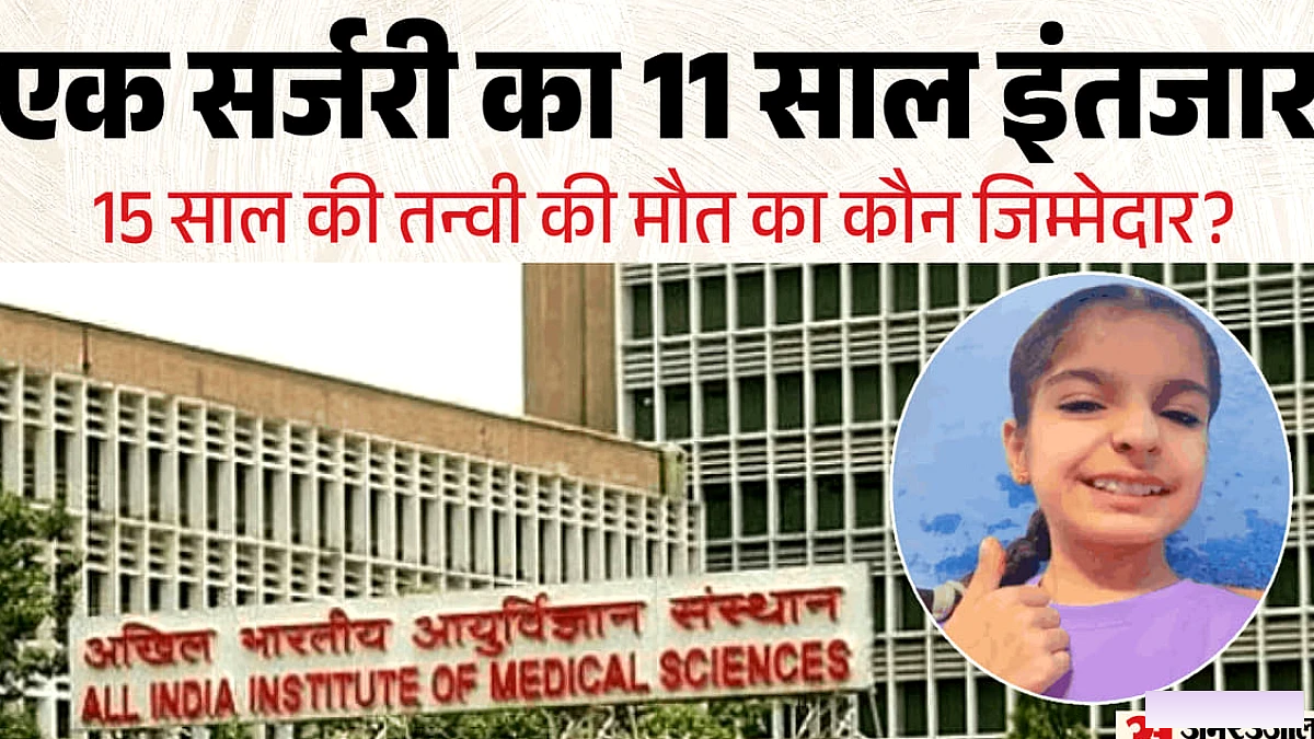 सर्जरी का इंतजार, मौत और आरोप: '2015 से टलता गया तन्वी का ऑपरेशन', रिकॉर्ड से पोस्टमार्टम तक एम्स करेगा जांच