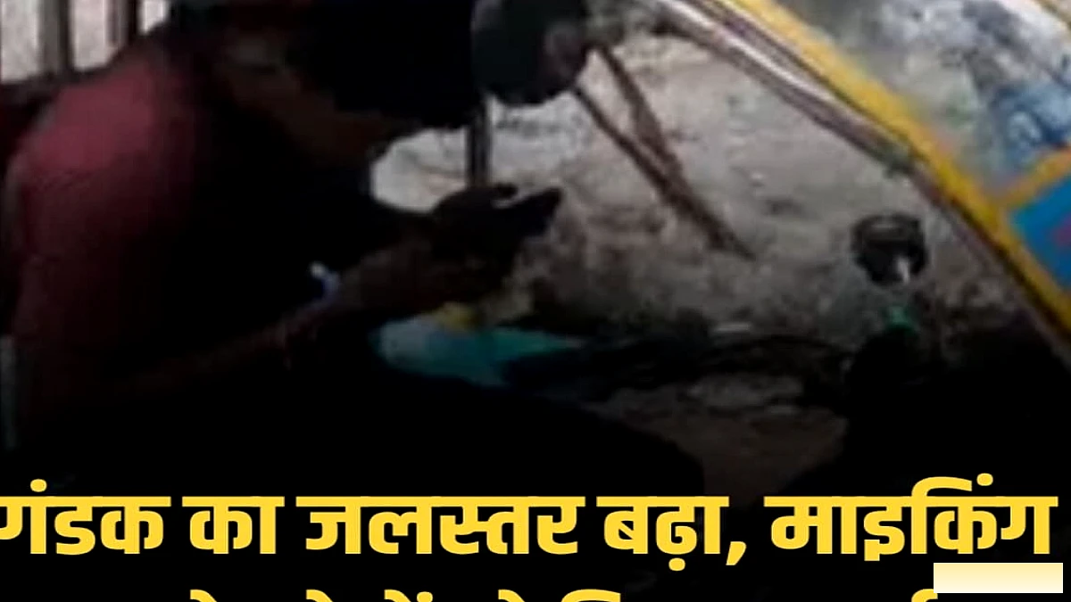 वैशाली में गंडक नदी का जलस्तर बढ़ा, कोनहारा घाट पर जलधार बढ़ी; प्रशासन ने लाउडस्पीकर से दी सतर्कता