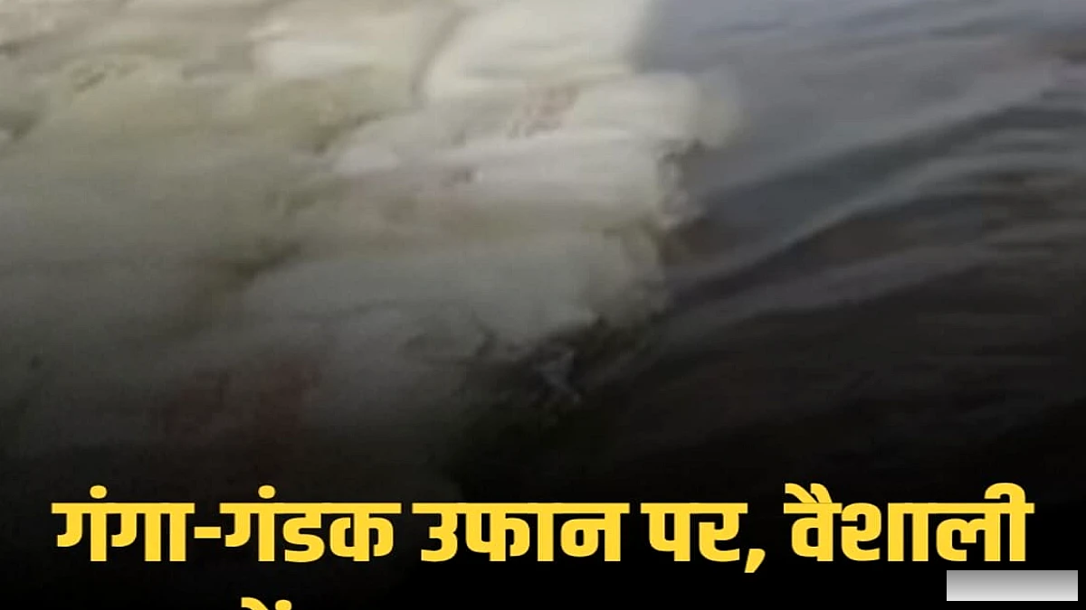 गंडक के बढ़ते जलस्तर से खतरे का सिर उठाया, एक दर्जन से अधिक गांवों में बाढ़ का पानी घुसा