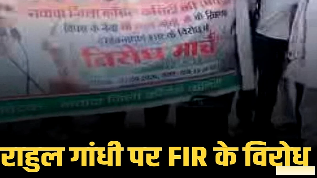 कांग्रेस ने राहुल गांधी के खिलाफ FIR दायर कर केंद्र सरकार के विरोध में जुलूस निकाला