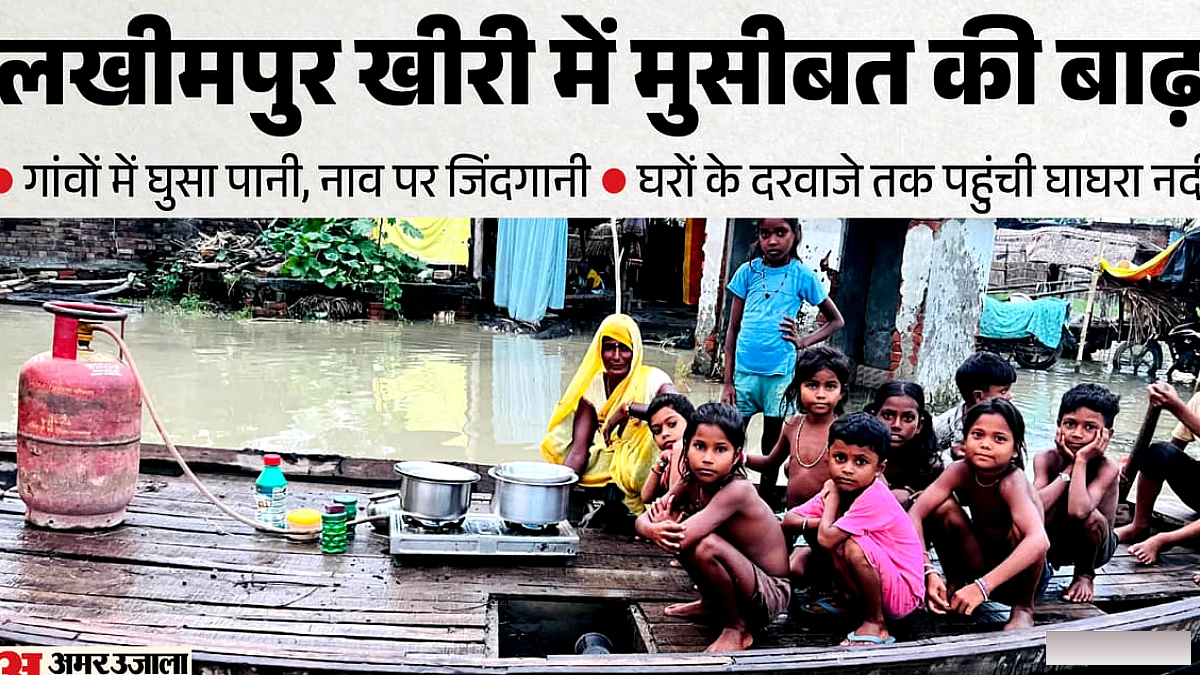 लखीमपुर खीरी में बाढ़: कई गांव पानी में डूबे, स्कूल बंद