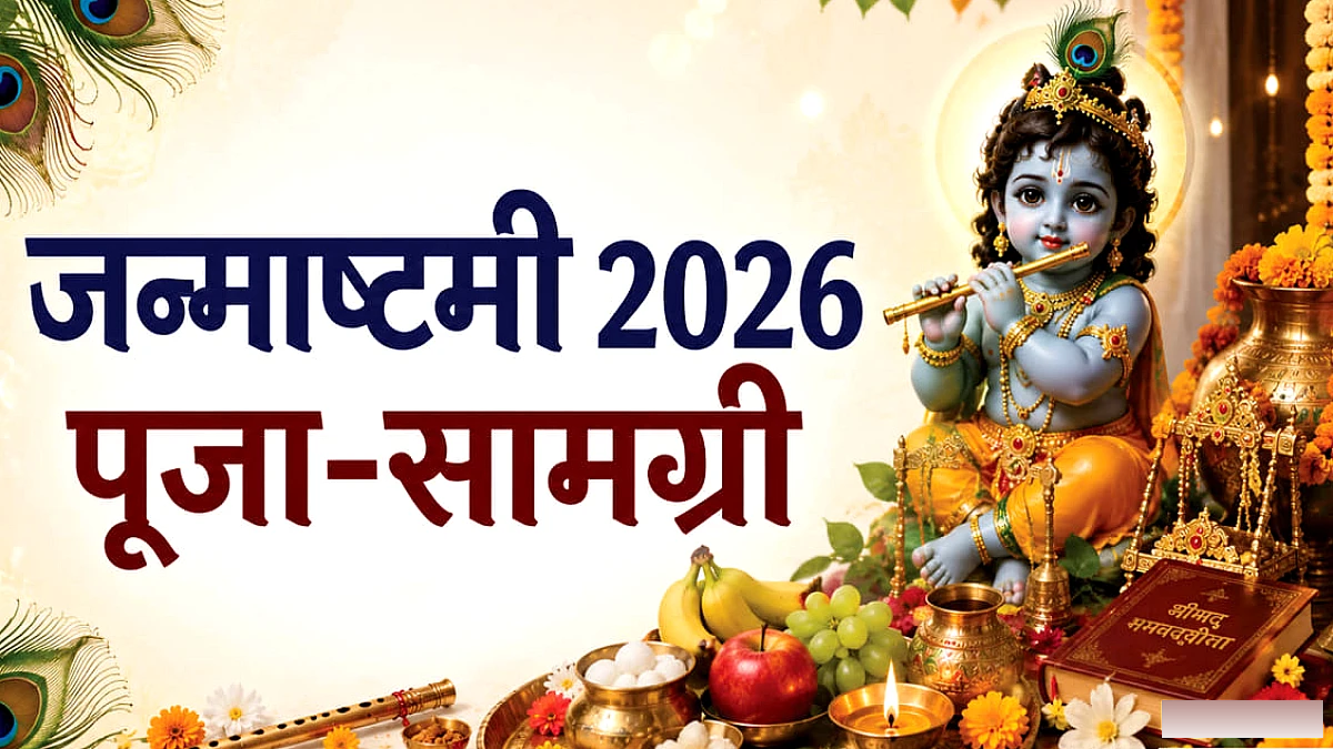 कृष्ण जन्माष्टमी 2026: पूजा में जरूर शामिल करें ये चीजें, लड्डू गोपाल के श्रृंगार से भोग तक जानें पूरी लिस्ट