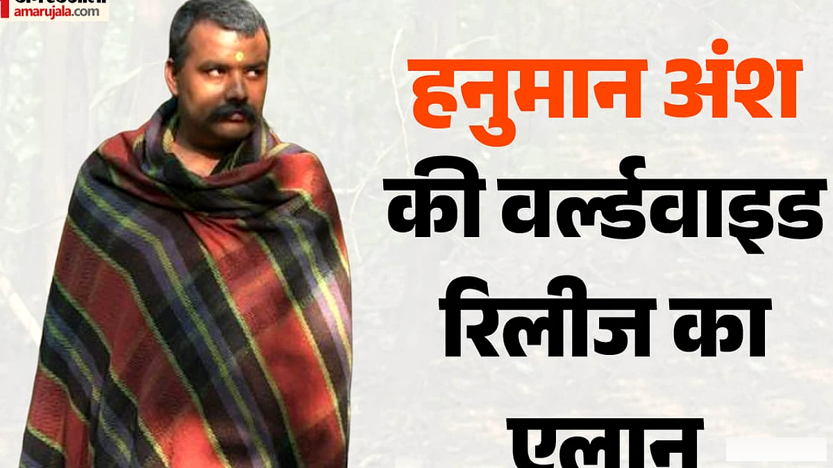 भारत के बाद दुनियाभर में धमाका करने को तैयार 'हनुमान अंश'; किस कंपनी ने संभाली वर्ल्डवाइड रिलीज की जिम्मेदारी?