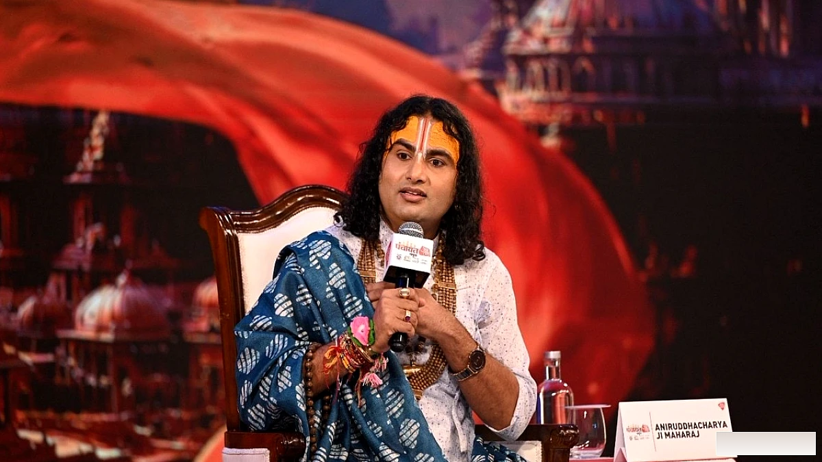 अनिरुद्धाचार्य ने कर्म, आत्मनिर्भरता और रिश्तों पर दी जरूरी चेतावनी