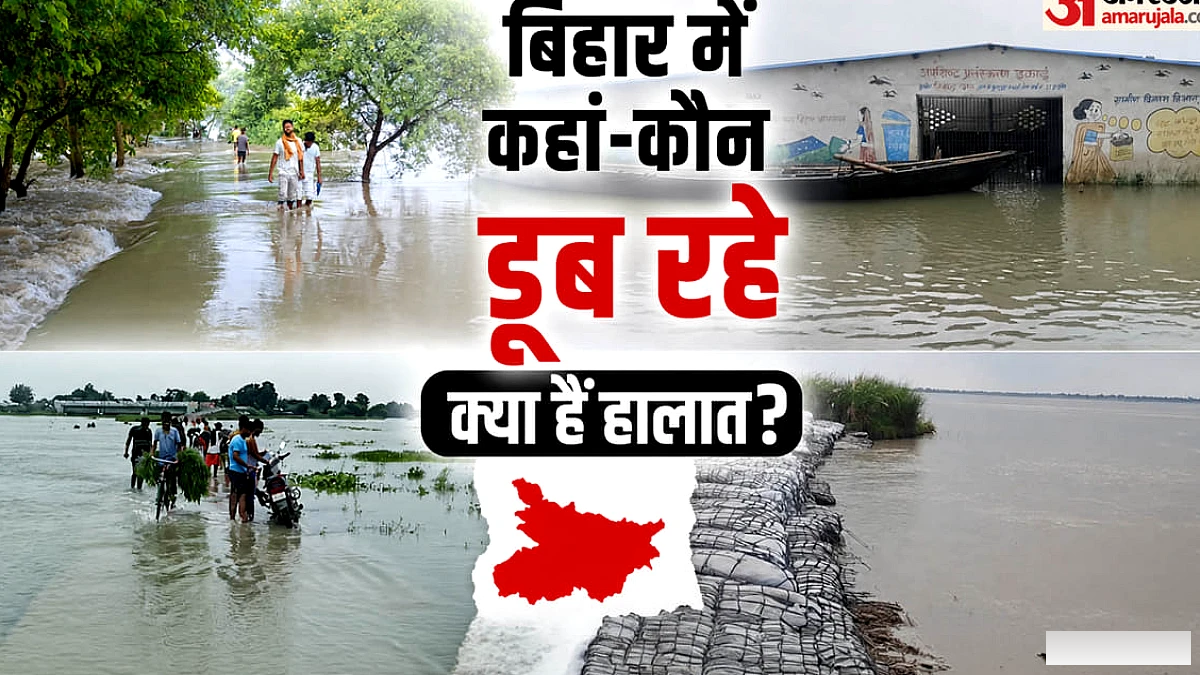 बिहार में बाढ़ की स्थिति : कहां डूब रहे घर, कट रही जमीन, छा गया अंधेरा? बाढ़ का पानी ढा रहा कहर