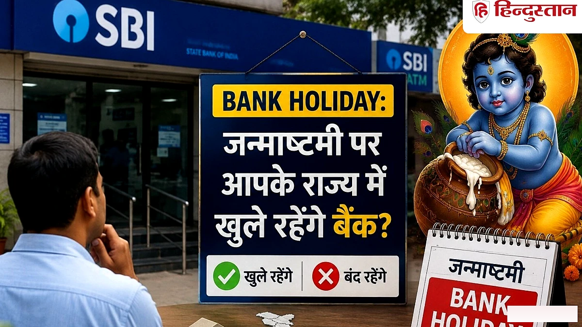 जन्माष्टमी पर बैंक खुलेंगे या बंद? RBI कैलेंडर से पता करें