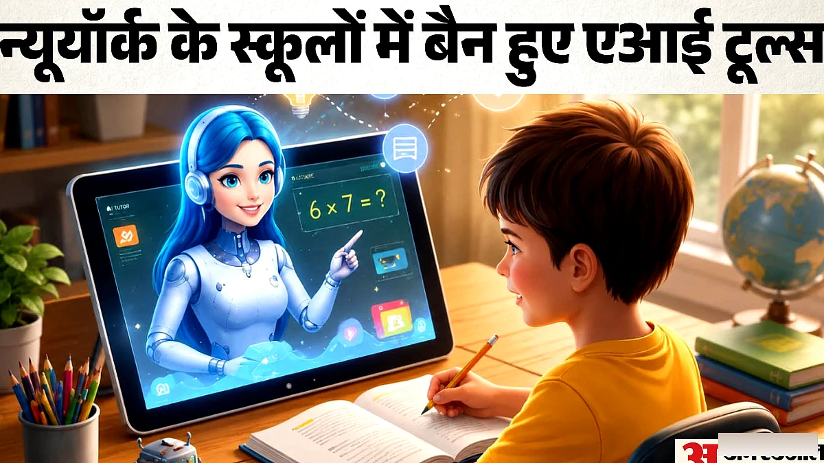 स्कूलों में एआई पर पाबंदी क्यों, चैटबॉट से क्या हैं नुकसान? जानिए 6 लाख छात्रों पर क्या होगा असर