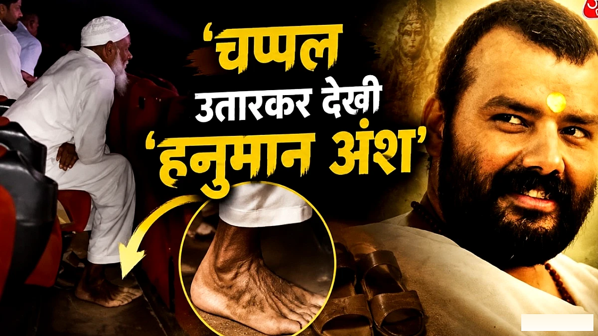बिना चप्पल के बुजुर्ग ने देखी 'हनुमान अंश', सोशल मीडिया पर धूम