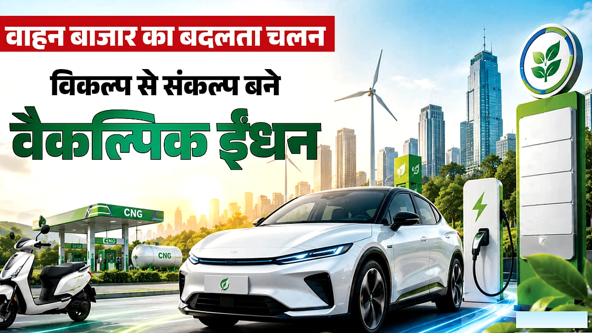 कैसे बदल रहा भारत का ऑटोमोबाइल बाजार, क्या खत्म होने वाला है पेट्रोल वाली गाड़ियों का दबदबा?