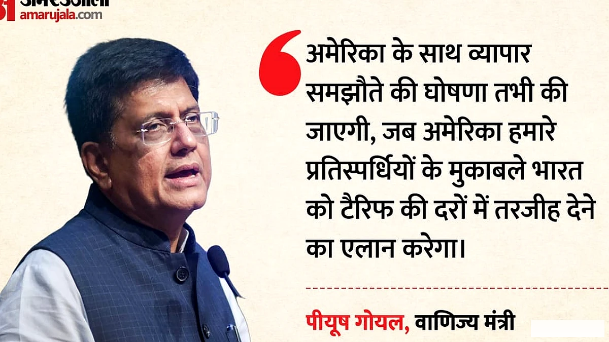अमेरिका से व्यापार समझौते में भारत को मिलेगी तरजीही दर?