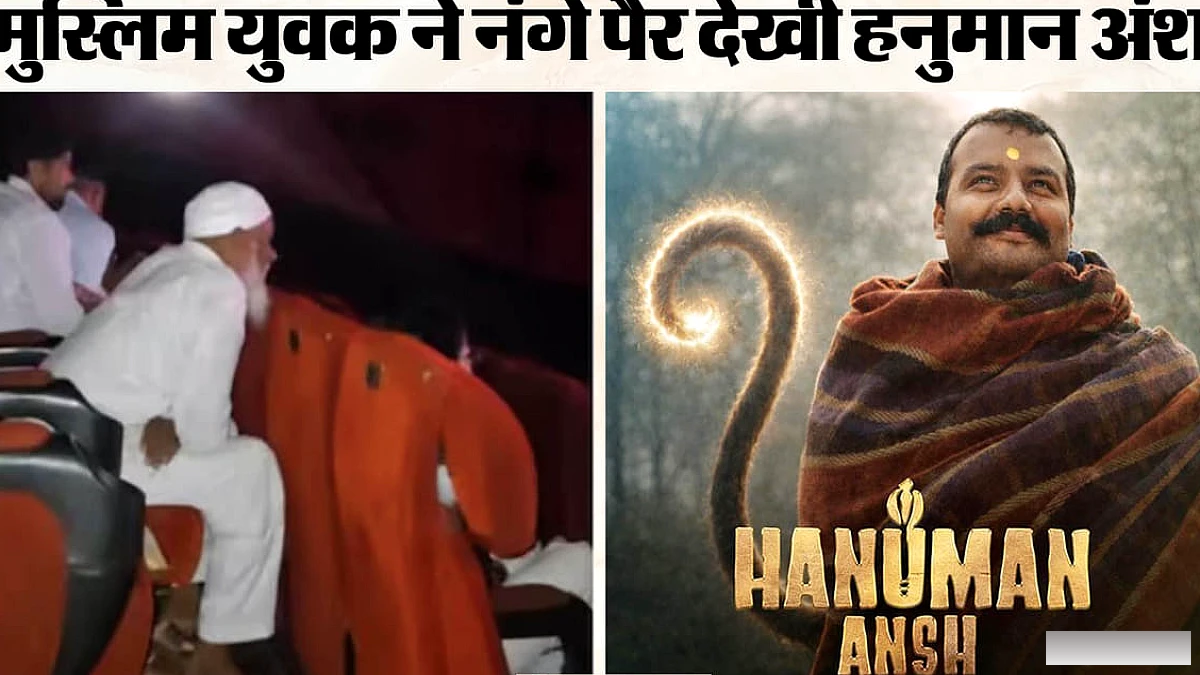 थिएटर में फिल्म 'हनुमान अंश' देखने पहुंचा मुस्लिम शख्स; ऐसा क्या किया जो वायरल हो गया वीडियो?
