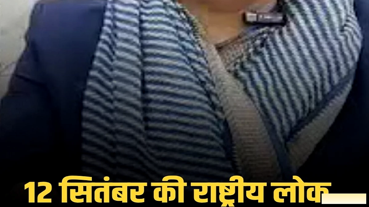 मुजफ्फरपुर के प्रधान जिला जज ने 12 सितंबर को राष्ट्रीय लोक अदालत में आम जनता से अपील की