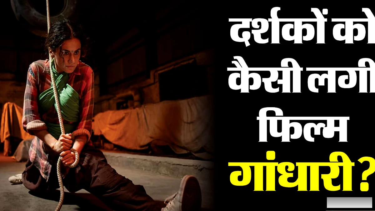 तापसी पन्नू की ‘गांधारी’ देख क्या बोले नेटिजंस? कहानी और अभिनय पर दी ऐसी प्रतक्रिया