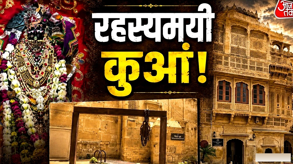 जैसलमेर के प्राचीन कुएं में बसी कृष्ण-अर्जुन की पौराणिक कहानी, जन्माष्टमी से पहले श्रद्धालुओं की भीड़