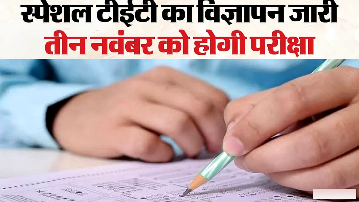 स्पेशल टीईटी परीक्षा 3 नवंबर, ऑनलाइन आवेदन 5 सितंबर से