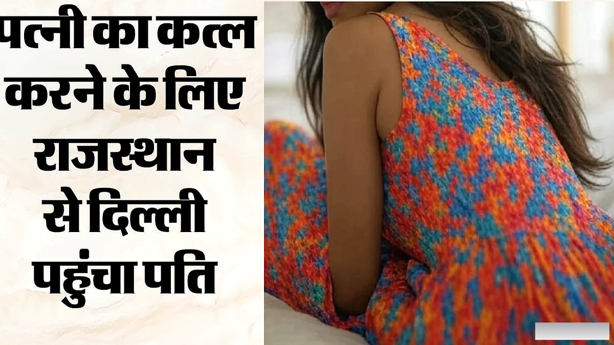 होटल में बुलाकर पत्नी का कत्ल: छह महीने पहले हुई थी शादी, महिला के पेट और छाती में घोंपा चाकू, खुद भी खाया जहर