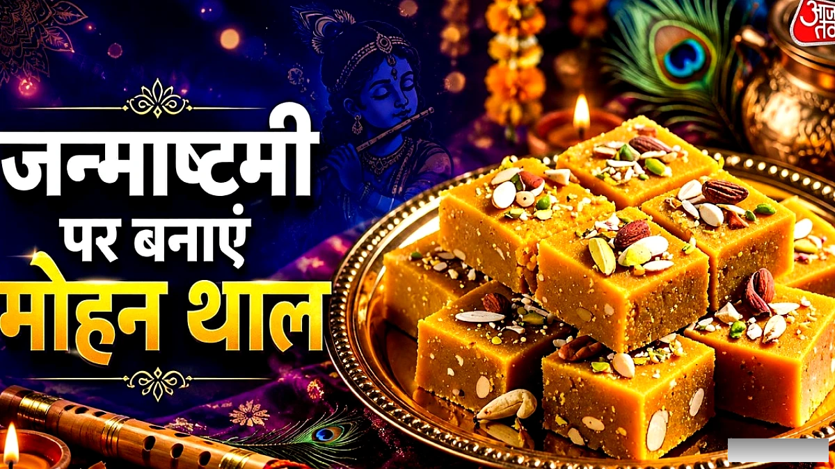 जन्माष्टमी पर घर पर बनाएं दानेदार मोहन थाल – आसान रेसिपी