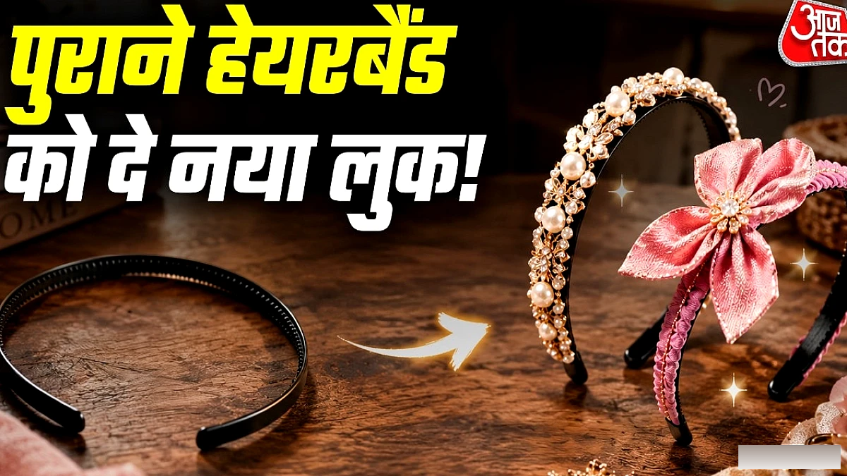 पुराने हेयरबैंड को दें नया लुक, घर पर आसान मेकओवर टिप्स