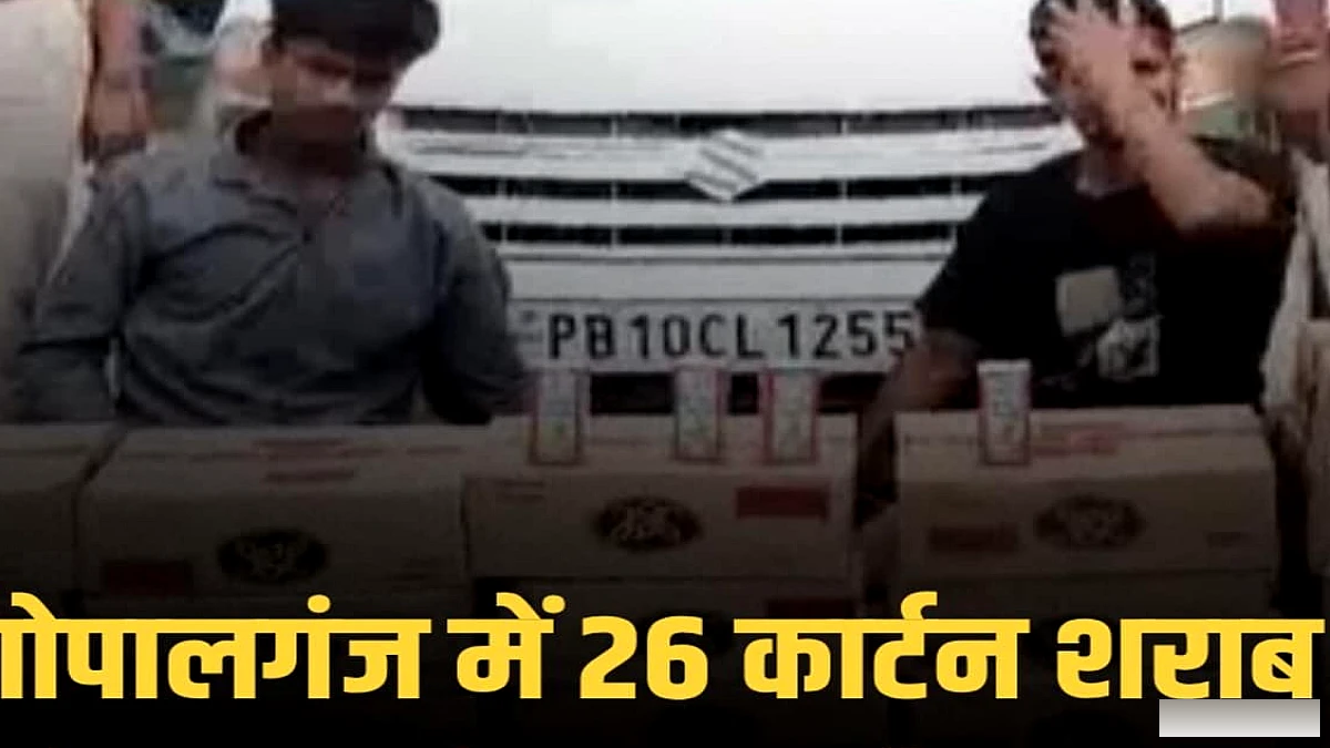 गोपालगंज में NH‑27 पर वैगनआर कार से 26 कार्टन देसी शराब के साथ दो तस्कर गिरफ्तार