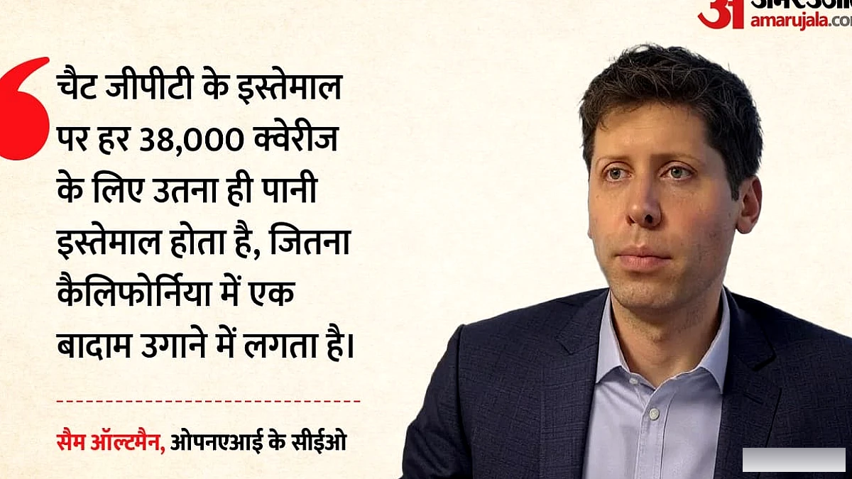 सैम ऑल्टमैन ने चैटजीपीटी के पानी के दावे पर सवाल उठाया: 38,000 सवाल एक कैलिफ़ोर्निया बादाम के बराबर