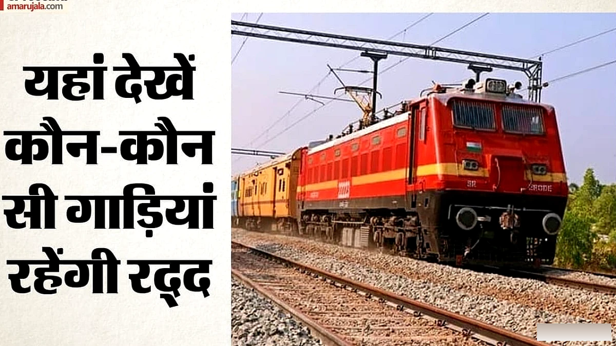 10 सितंबर से 36 दिन का ब्लॉक, ट्रेनों के रूट बदलेगा, कुछ रद्द