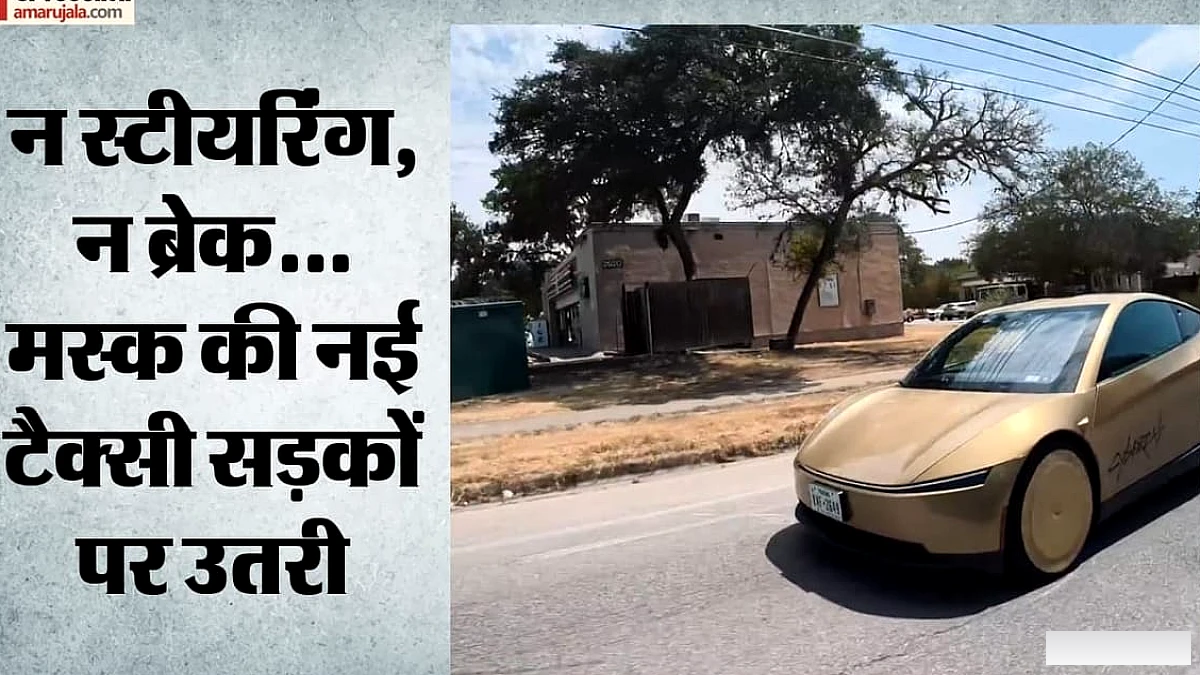 टेस्ला की 'साइबरकैब' में न होगा स्टीयरिंग, न ही पेडल: अमेरिका में शुरू हुई ऑटोनोमस टैक्सी सेवा