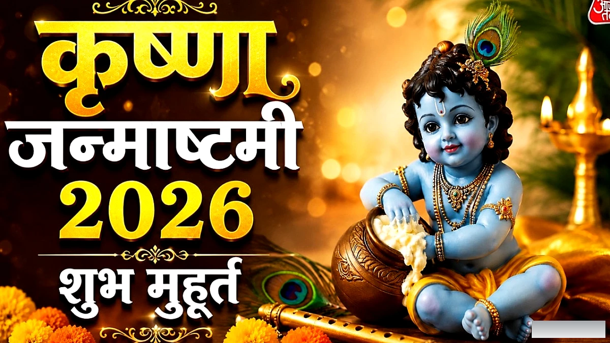 कृष्ण जन्माष्टमी 2026: लड्डू गोपाल का पूजन मुहूर्त आज रात 11:57 से 12:42 बजे