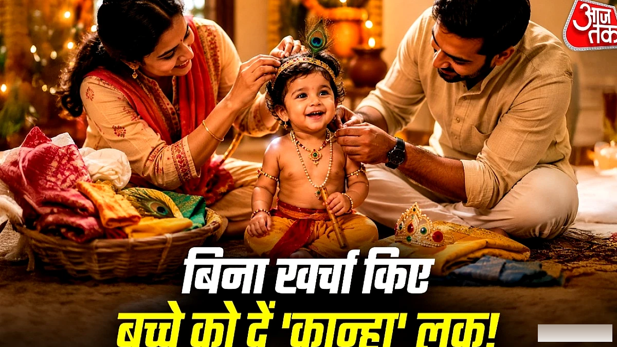 जन्माष्टमी पर नन्हे कान्हा का लुक घर की चीजों से बनाएं, महंगे कपड़ों की जरूरत नहीं