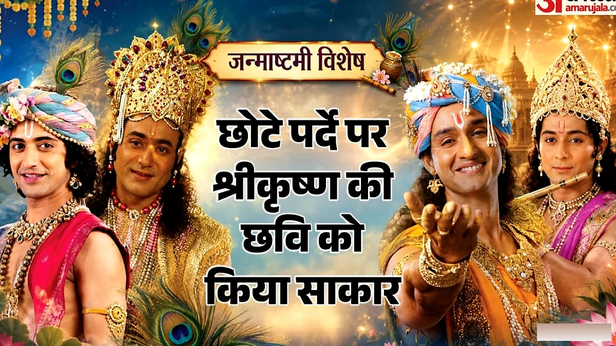 श्रीकृष्ण के किरदार में मशहूर हुए कलाकार: नीतीश भारद्वाज के अलावा अन्य नाम