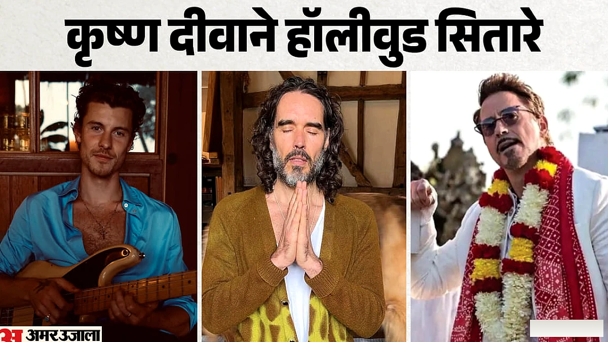 हॉलीवुड के सितारे भी हैं कृष्ण के भक्त: जन्माष्टमी पर भक्ति भाव