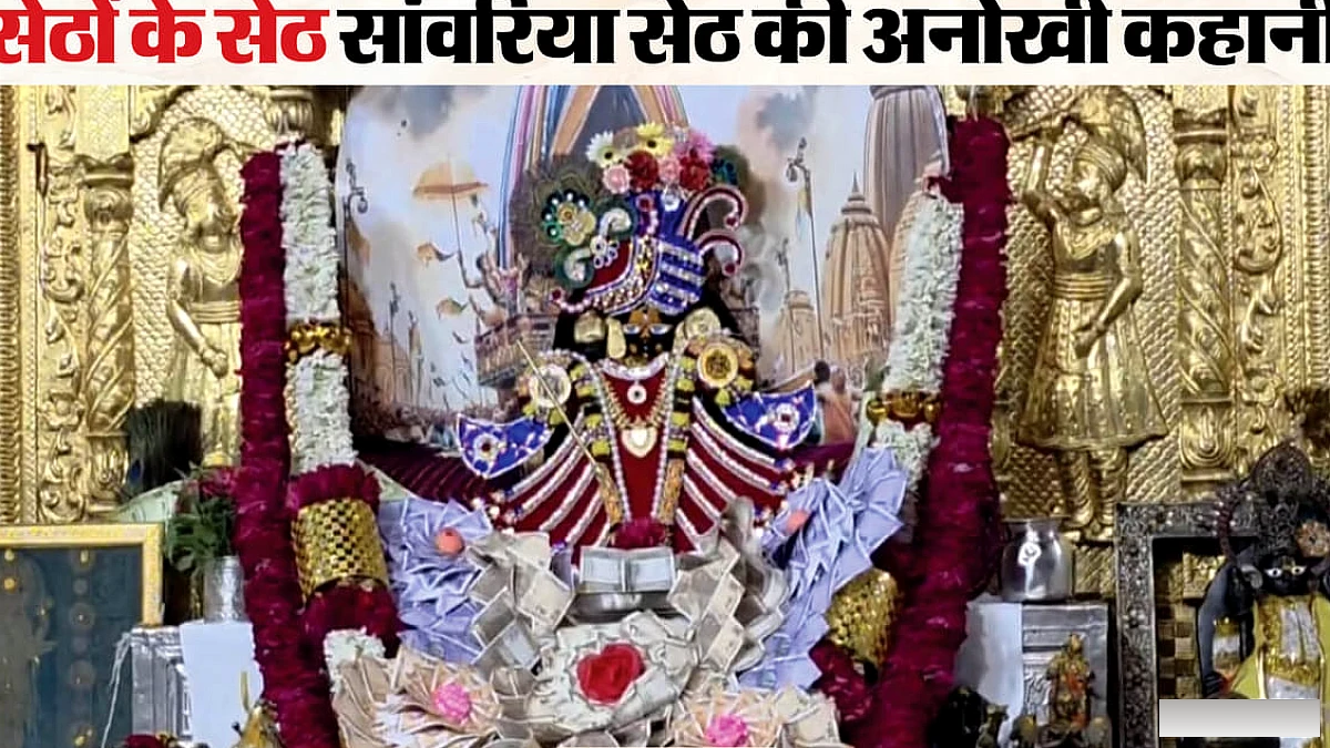 सांवरिया सेठ भक्तों के 'बिजनेस पार्टनर', हर महीने आता है करोड़ों का चढ़ावा