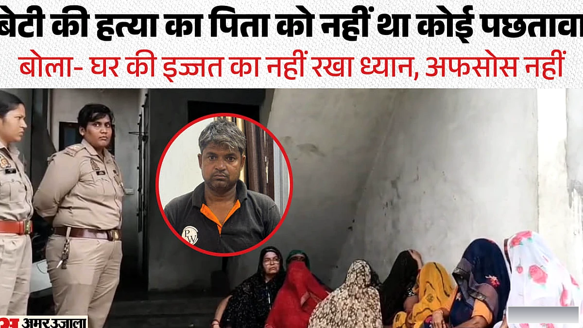 बेड पर मिली बेटी की लाश: लड़की को मारकर थाने में पिता बोला- जाओ देख लो, मार डाला, घर में पड़ा है शव