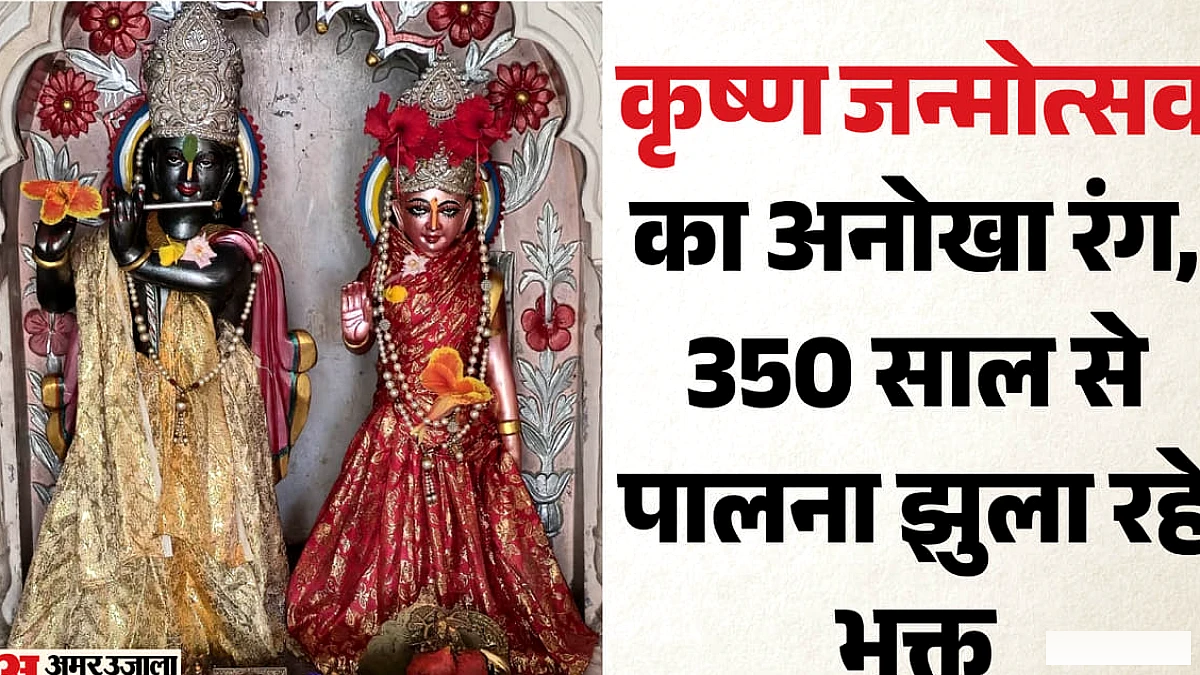 350 साल पुरानी परंपरा: जन्माष्टमी पर भगवान कृष्ण को पालने में झुलाने उमड़ती है भीड़, लगता है ये खास भोग