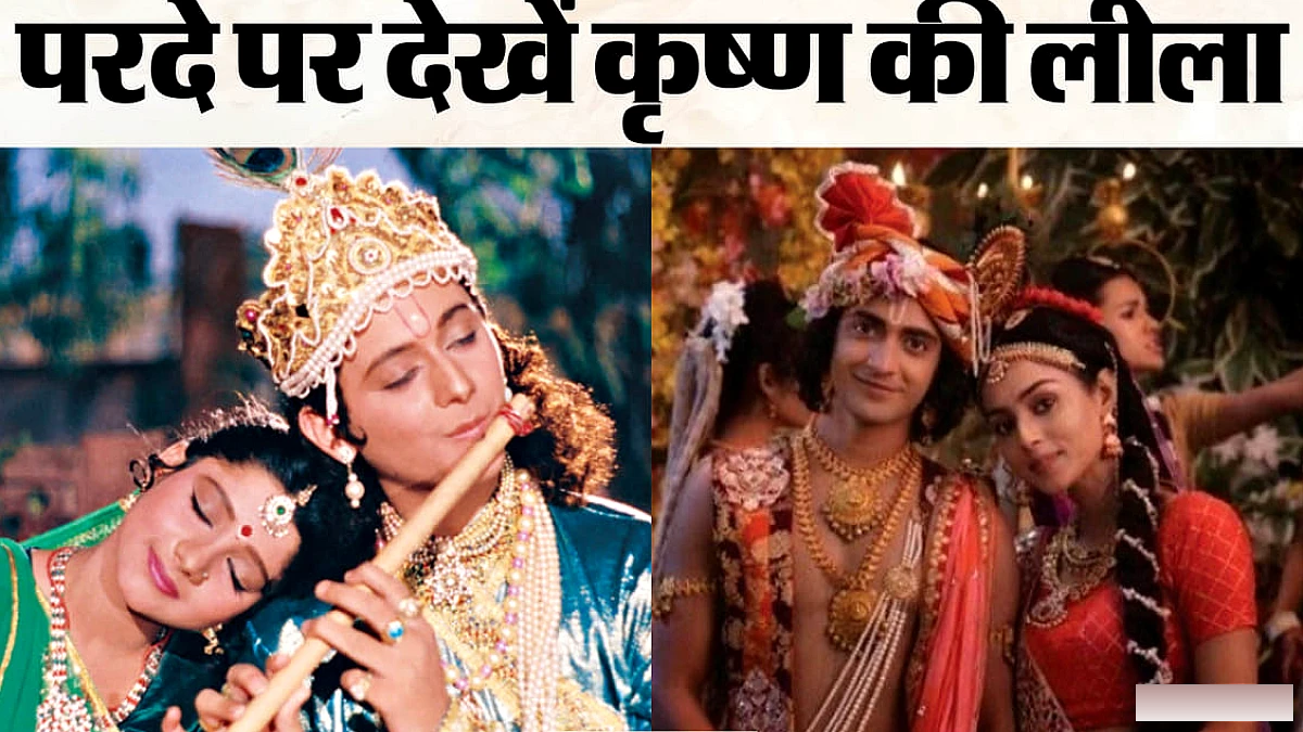 कृष्ण की लीला दर्शाती सात मशहूर फिल्में और शोज; सर्वदमन बनर्जी से लेकर अक्षय कुमार तक आए नजर