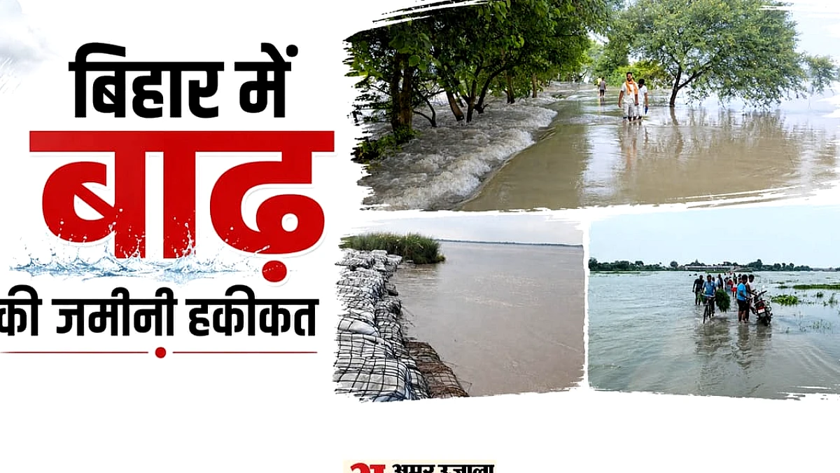 बिहार में बाढ़ का बढ़ता खतरा: कहीं स्कूलों में घुसा गंगा का पानी, कहीं सड़क पर बह रही नदी; प्रशासन अलर्ट
