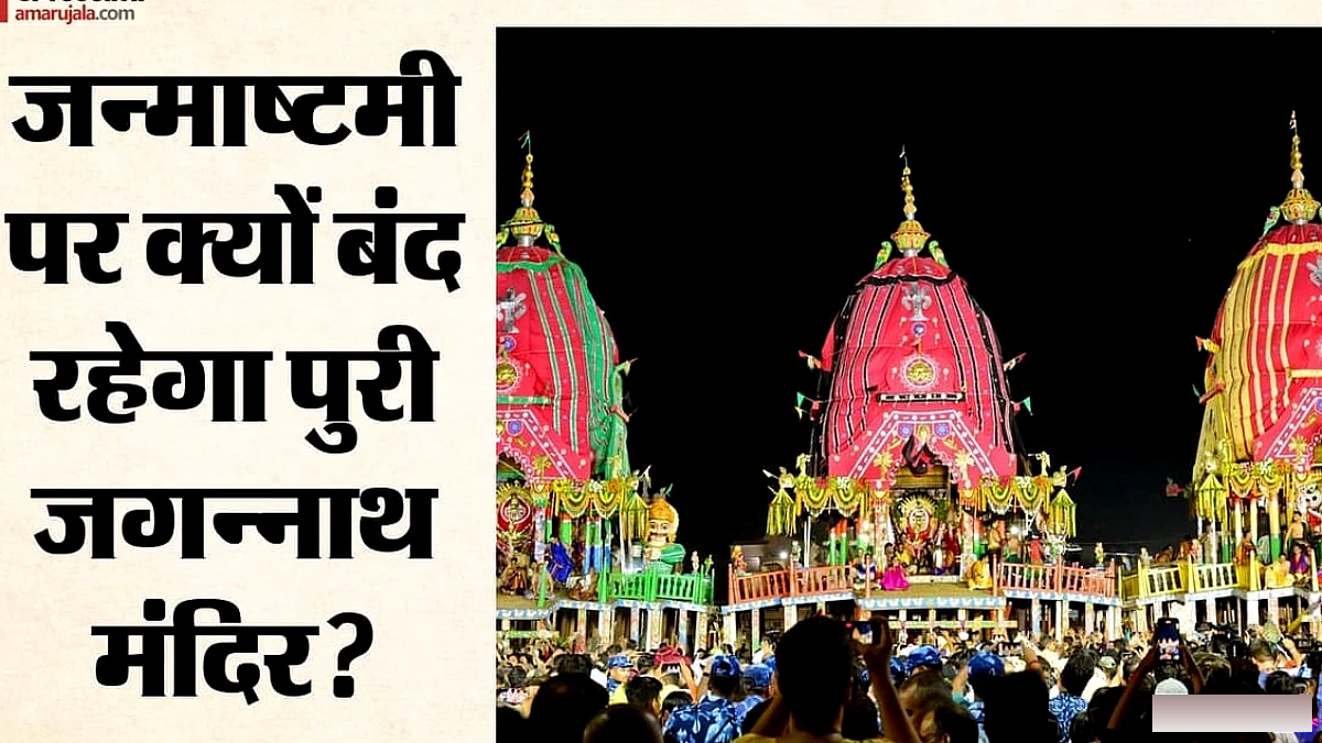 आज पांच घंटे बंद रहेगा जगन्नाथ मंदिर, क्यों भगवान जगन्नाथ निभाएंगे मां की भूमिका, क्या है परंपरा?
