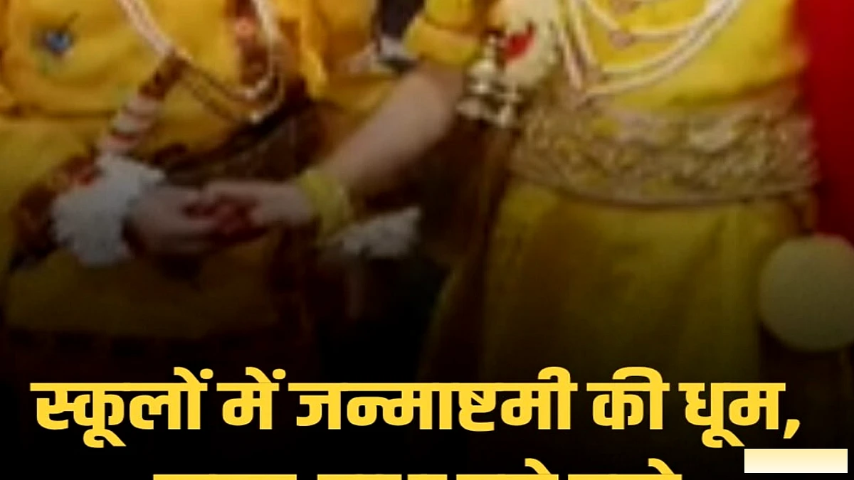 नवादा में जन्माष्टमी की धूम: सरकारी व निजी स्कूलों में कृष्ण-राधा मंचन ने छा दिया माहौल