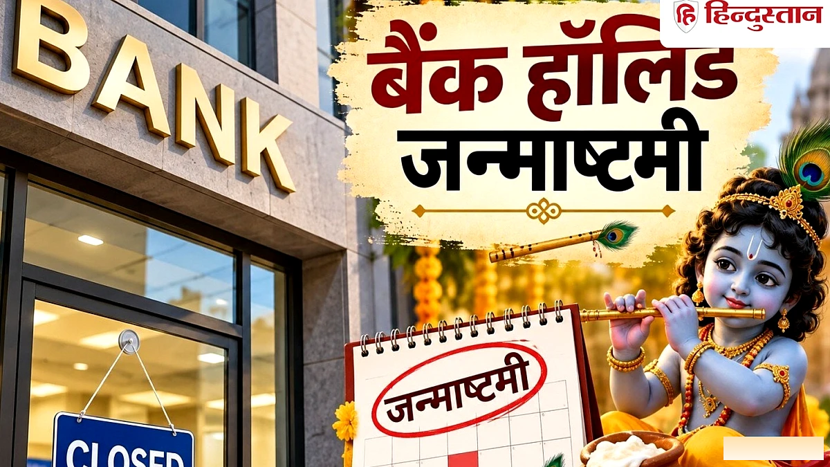 आज जन्माष्टमी पर बैंक बंद या खुले? राज्यों की पूरी सूची