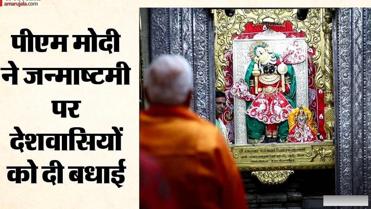 जन्माष्टमी पर नेताओं की शुभकामनाएं: पीएम मोदी-अमित शाह ने दी बधाई, देशभर के मंदिरों में उमड़ा भक्ति का सैलाब