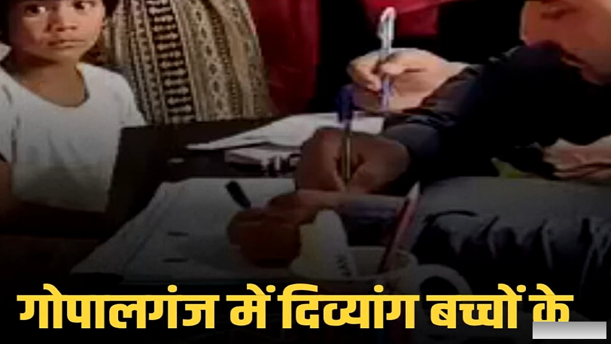 गोपालगंज पंचदेवरी में दिव्यांग बच्चों के लिए स्वास्थ्य जांच शिविर, 71 बच्चे जांचे गए, 27 उपकरण वितरित, 44 प्रमाणपत्र जारी