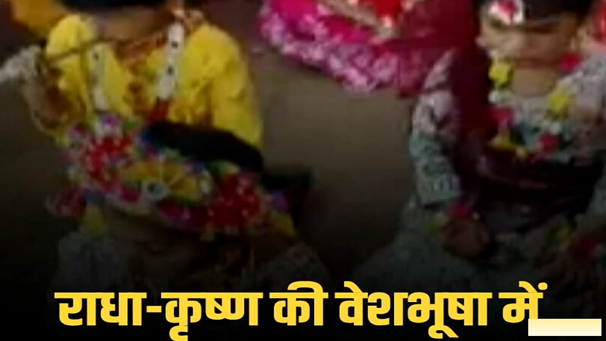 बेगूसराय में जन्माष्टमी पर BPS किड्स जोन और स्कूलों ने राधा‑कृष्ण वेश में बच्चों के साथ मनाया भव्य कार्यक्रम