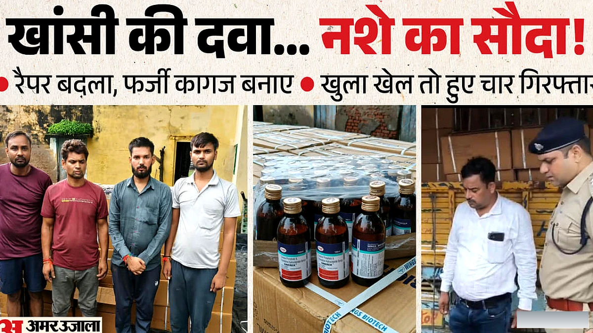 दिल्ली से बुंदेलखंड तक नशे का नेटवर्क; रैपर बदलकर होती थी कोडीन सिरप की तस्करी, चार गिरफ्तार