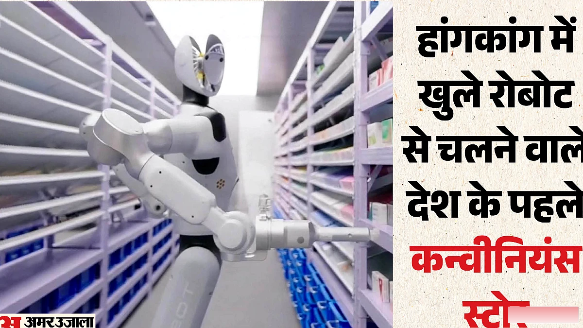हांगकांग में रोबोट चला रहे हैं सुविधा स्टोर: कैसे काम करती है यह टेक्नोलॉजी? जानें कैसा रहा ग्राहकों का अनुभव